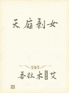 天庭剩女