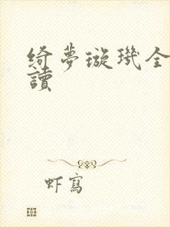 绮梦璇玑全文阅读