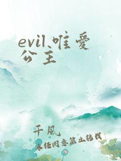 evil 唯爱公主