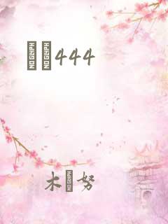 èɫ444