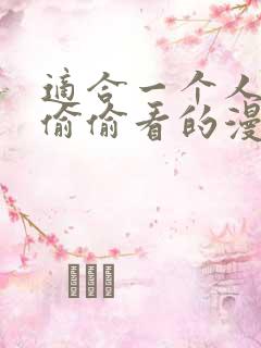 适合一个人晚上偷偷看的漫画