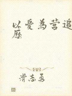 以爱为营追剧日历