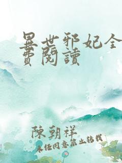 异世邪妃全文免费阅读