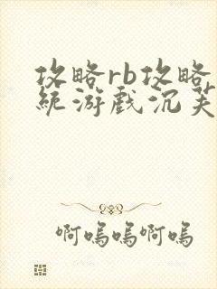 攻略rb攻略系统游戏沉芙原文菜小花