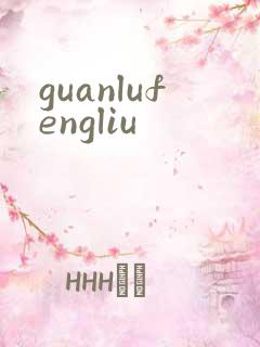 guanlufengliu