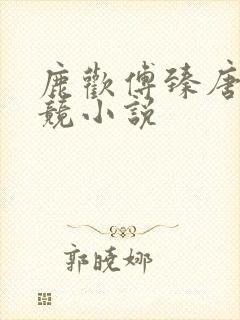 鹿欢傅臻唐璐电竞小说