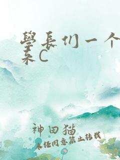 学长们一个一个来C