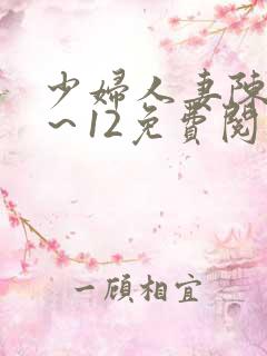 少妇人妻陈艳1～12免费阅读