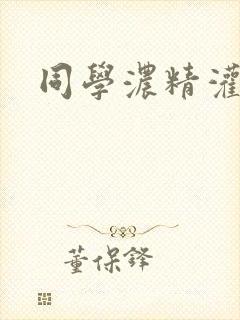 同学浓精灌麻麻