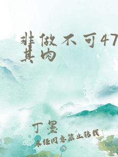 非做不可47唯其肉