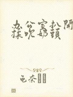 办公室扒开奶罩揉吮奶头