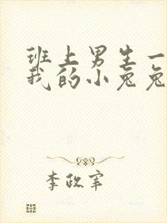 班上男生一直捏我的小兔兔怎么办