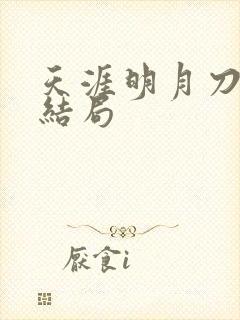 天涯明月刀小说结局