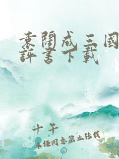 袁阔成三国演义评书下载