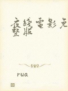 夜线电影免费完整版