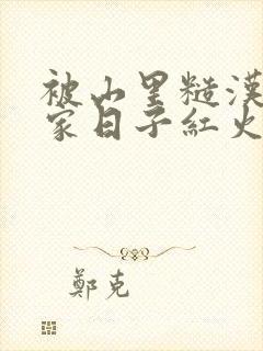 被山里糙汉领回家日子红火顶呱呱