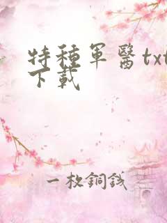 特种军医txt下载