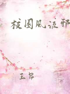 校园风流邪神传