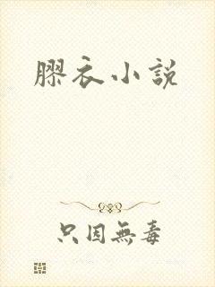 胶衣小说