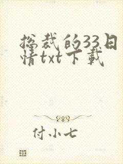 总裁的33日索情txt下载