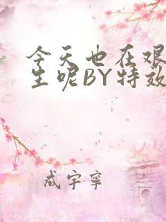 今天也在艰难求生呢BY特效药