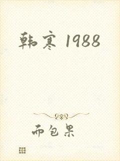 韩寒 1988