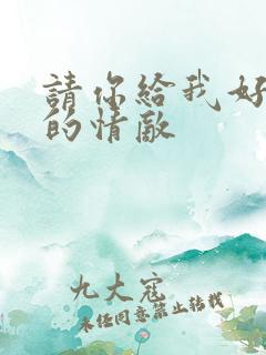 请你给我好一点的情敌