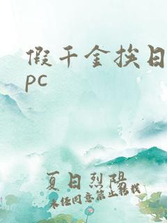 假千金挨日记npc