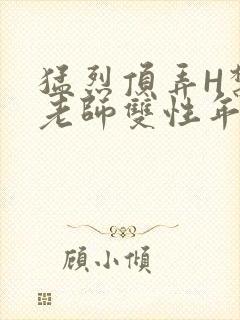 猛烈顶弄H禁欲老师双性年下