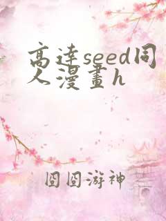 高达seed同人漫画h