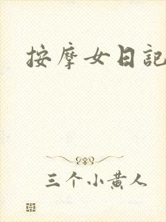 按摩女日记