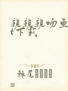 亲亲亲吻鱼txt下载