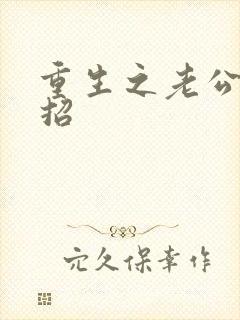 重生之老公请接招