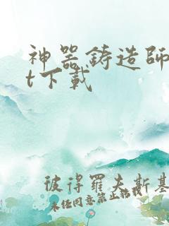 神器铸造师txt下载