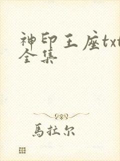 神印王座txt全集