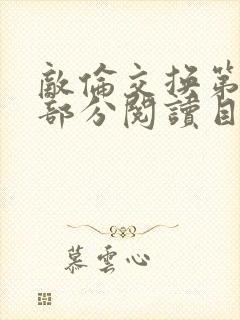 敌伦交换第54部分阅读目录