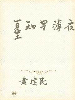 夏知星薄夜宸医生