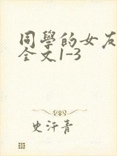 同学的女友苏瑶全文1-3