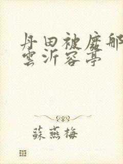 丹田被废那些年云沂容亭