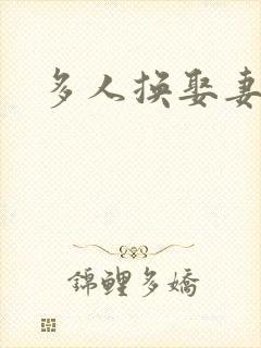 多人换娶妻混战