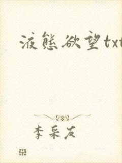 液态欲望txt
