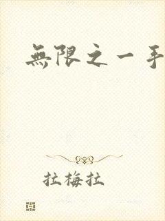 无限之一手遮天