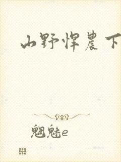 山野悍农下载