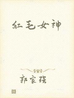 红毛女神