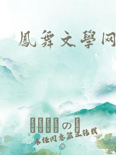 凤舞文学网