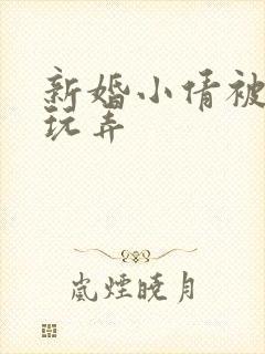 新婚小倩被老许玩弄