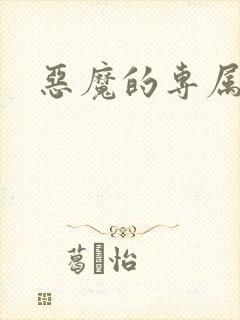 恶魔的专属情人