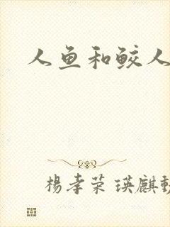 人鱼和鲛人阿兔