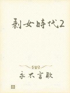 剩女时代2