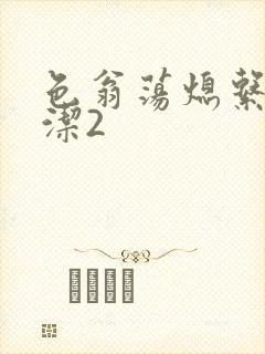 色翁荡熄系列白洁2